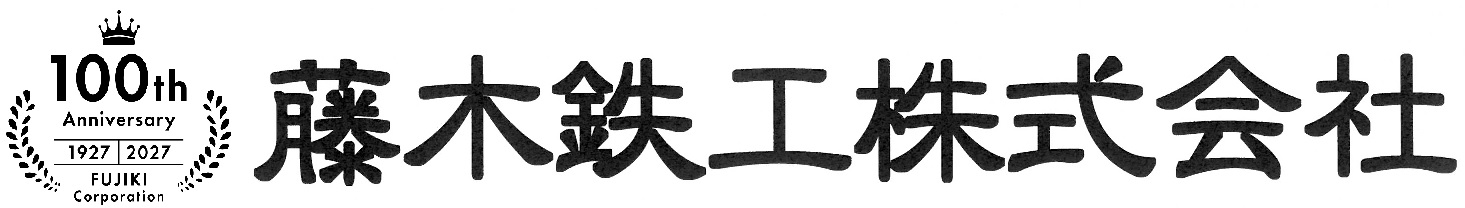 藤木鉄工株式会社